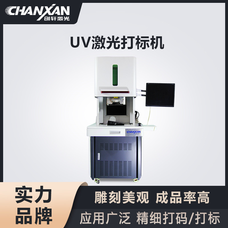 UV激光打標機