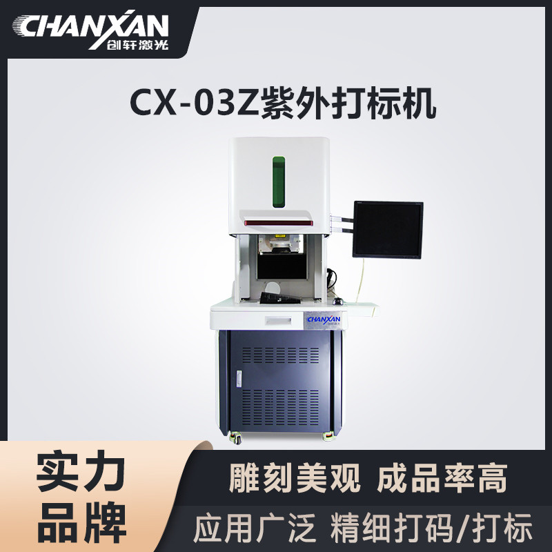 CX-03Z紫外打標機