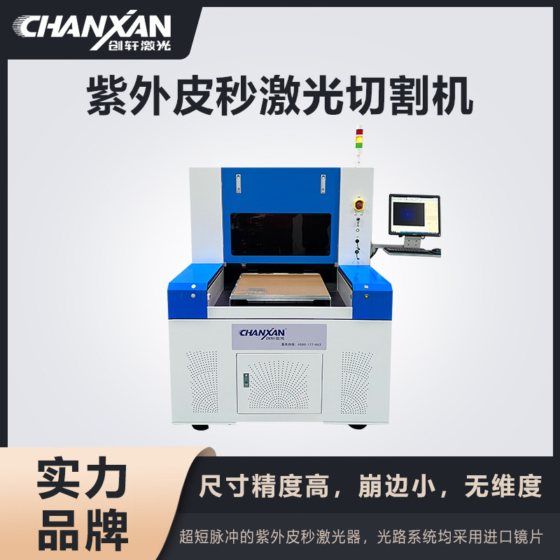 紫外皮秒激光切割機(jī)